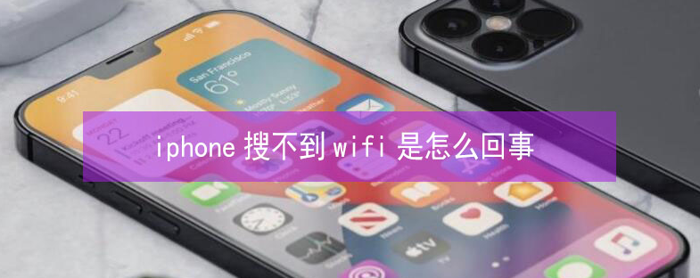 岱山苹果13维修分享iPhone13搜索不到wifi怎么办 